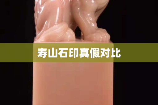 壽山石印真假對(duì)比