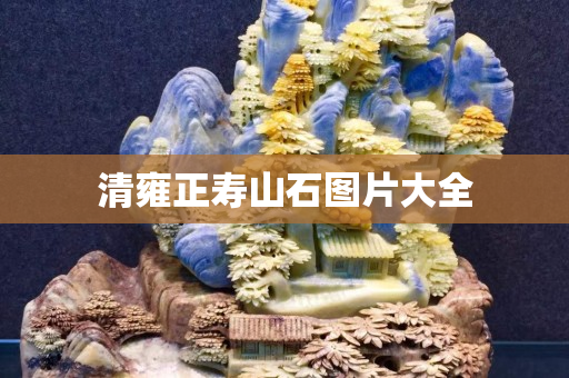 清雍正壽山石圖片大全
