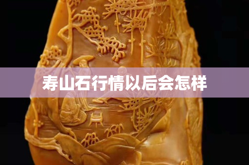 壽山石行情以后會怎樣