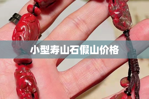 小型壽山石假山價格