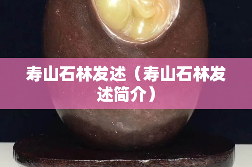 壽山石林發(fā)述（壽山石林發(fā)述簡(jiǎn)介）