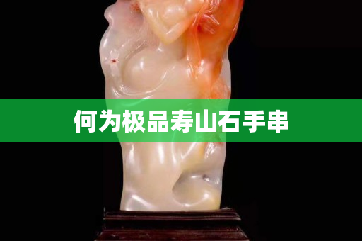 何為極品壽山石手串