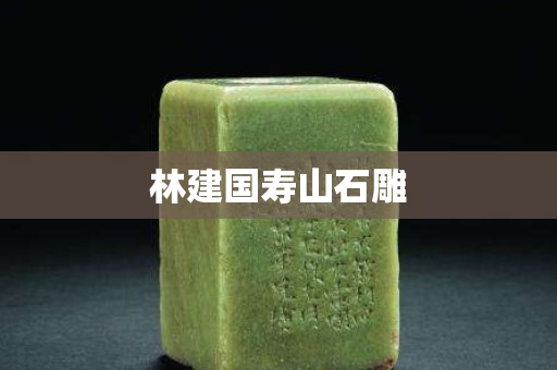 林建國壽山石雕