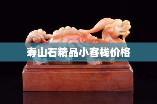 壽山石精品小客棧價格