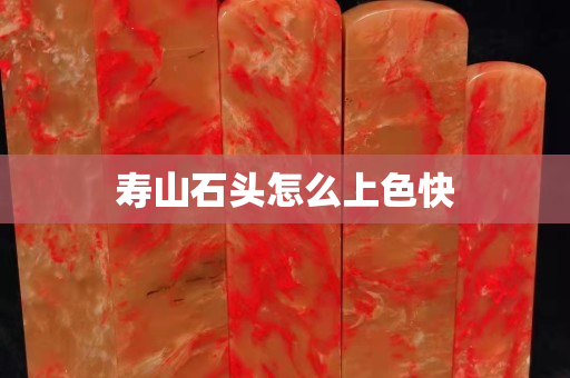 壽山石頭怎么上色快 壽山石頭怎么上色快