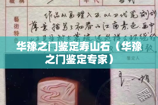 華豫之門鑒定壽山石（華豫之門鑒定專家）