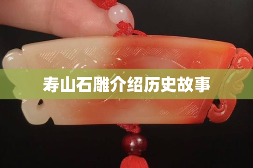 壽山石雕介紹歷史故事