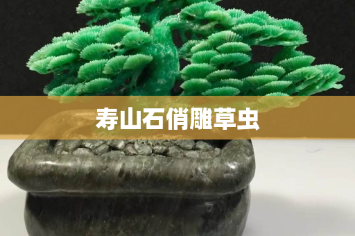 壽山石俏雕草蟲