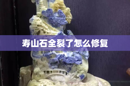 壽山石全裂了怎么修復