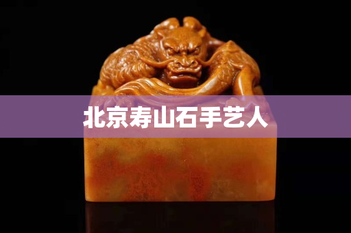 北京壽山石手藝人