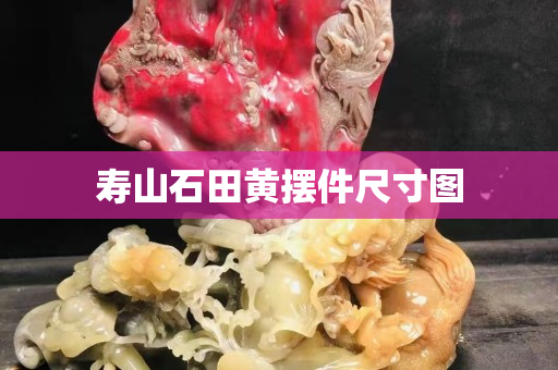 壽山石田黃擺件尺寸圖