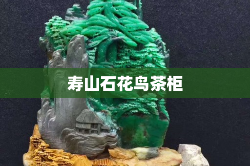 壽山石花鳥茶柜