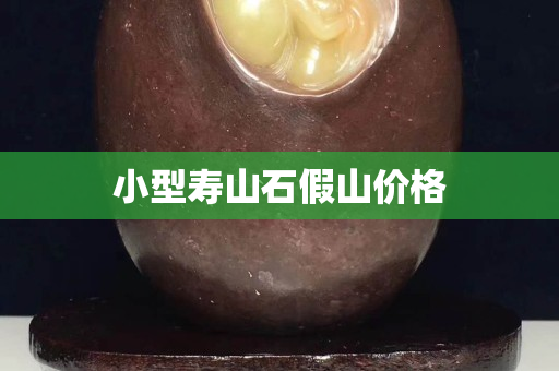 小型壽山石假山價格