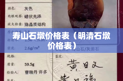 壽山石墩價格表（明清石墩價格表）