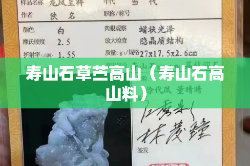 壽山石草苧高山（壽山石高山料）