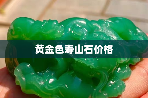 黃金色壽山石價格