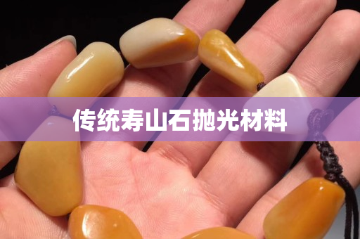 傳統(tǒng)壽山石拋光材料 傳統(tǒng)壽山石拋光材料