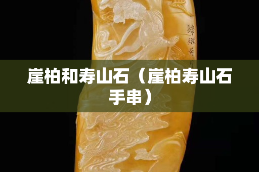 崖柏和壽山石（崖柏壽山石手串）