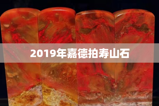 2019年嘉德拍壽山石