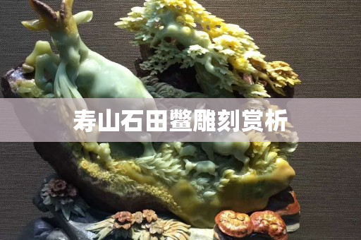 壽山石田鱉雕刻賞析