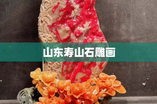 山東壽山石雕畫