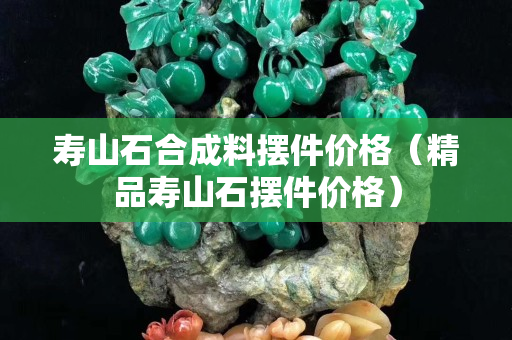 壽山石合成料擺件價(jià)格(精品壽山石擺件價(jià)格) 壽山石合成料擺件價(jià)格(精品壽山石擺件價(jià)格)