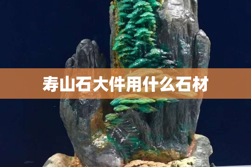壽山石大件用什么石材