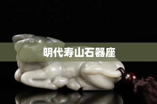 明代壽山石器座