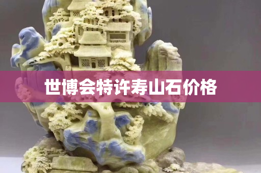 世博會特許壽山石價格