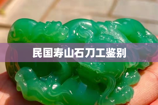 民國壽山石刀工鑒別