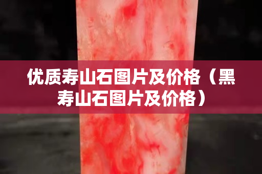 優質壽山石圖片及價格（黑壽山石圖片及價格）