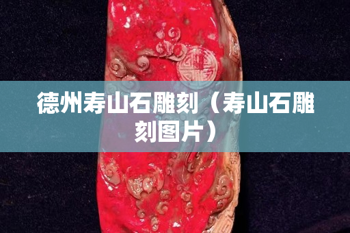 德州壽山石雕刻（壽山石雕刻圖片）