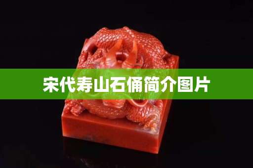 宋代壽山石俑簡介圖片