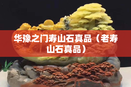 華豫之門壽山石真品(老壽山石真品) 華豫之門壽山石真品(老壽山石真品)