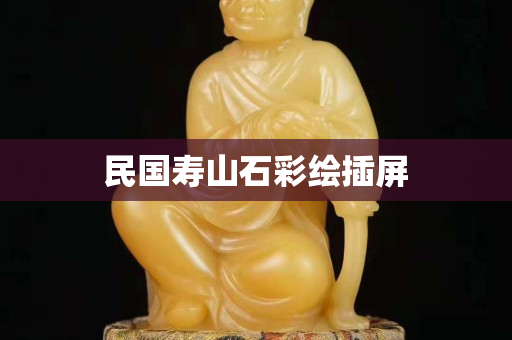 民國壽山石彩繪插屏