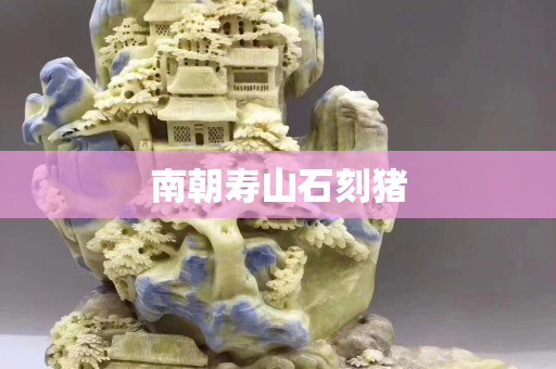 南朝壽山石刻豬