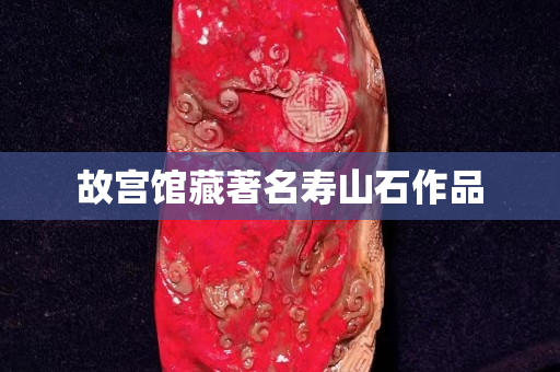 故宮館藏著名壽山石作品