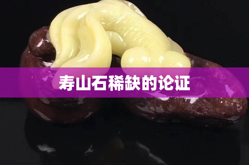 壽山石稀缺的論證