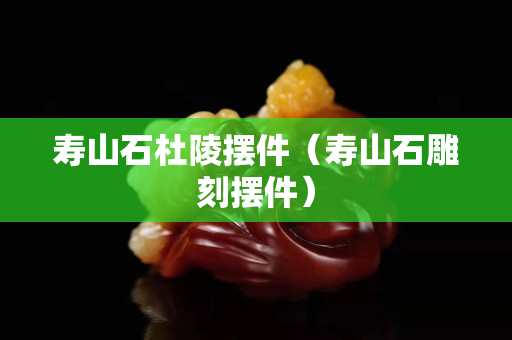 壽山石杜陵擺件（壽山石雕刻擺件）