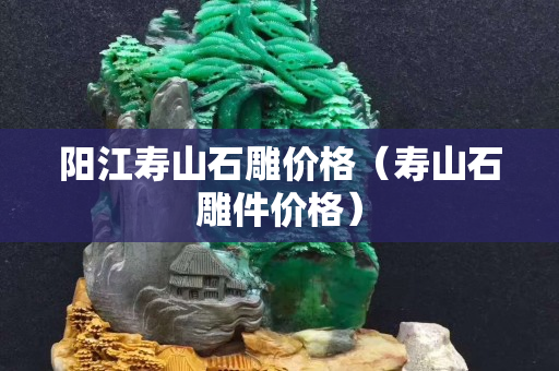 陽江壽山石雕價格（壽山石雕件價格）