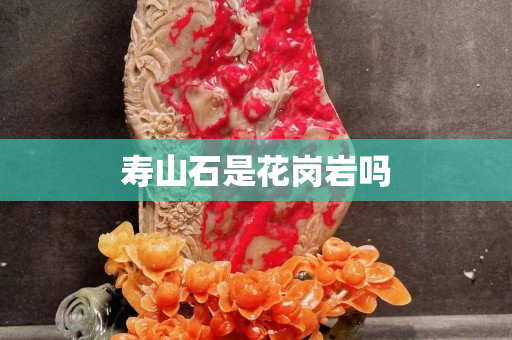 壽山石是花崗巖嗎