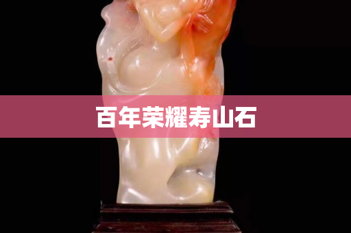 百年榮耀壽山石