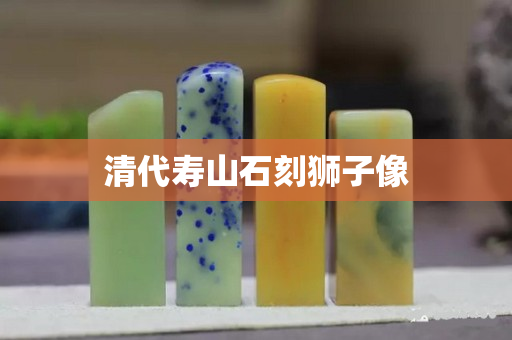 清代壽山石刻獅子像