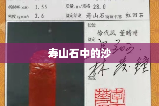 壽山石中的沙