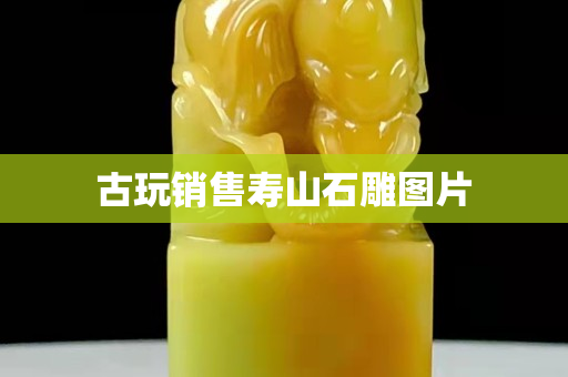 古玩銷售壽山石雕圖片