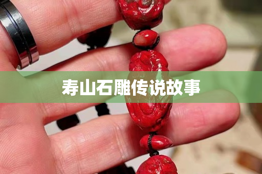 壽山石雕傳說故事