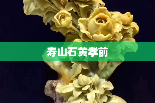 壽山石黃孝前