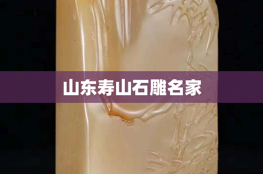 山東壽山石雕名家