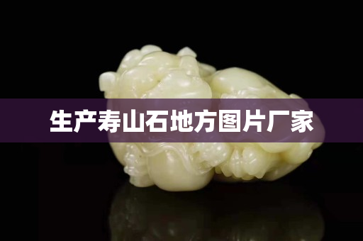 生產壽山石地方圖片廠家