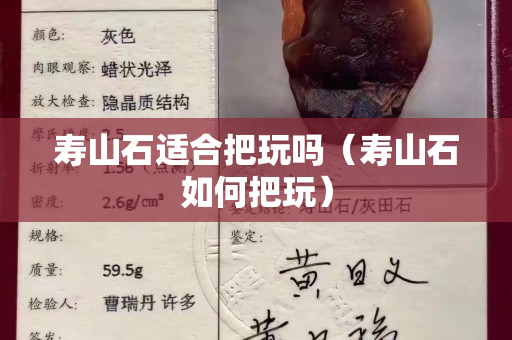 壽山石適合把玩嗎（壽山石如何把玩）